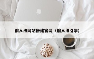 河间输入法网站搭建官网（输入法引擎）